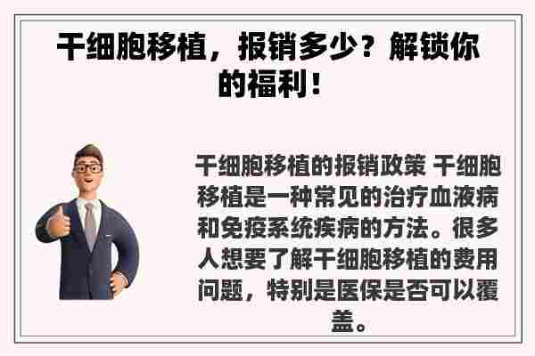 干细胞移植，报销多少？解锁你的福利！